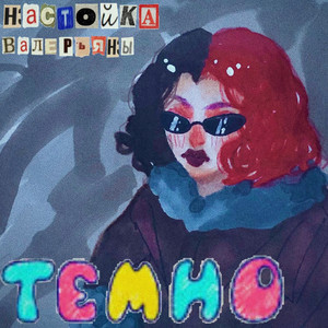 темно