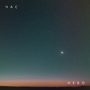 Обкладинка: Небо