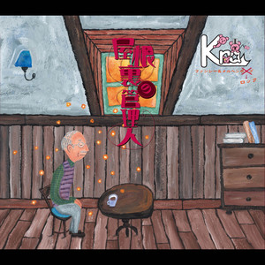絆-キズナ- - Single by Kra | Spotify
