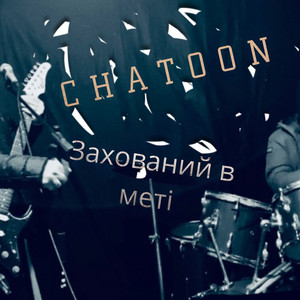 Захований в меті