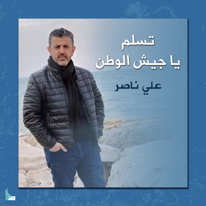 يحي جيشك يا لبنان by علي ناصر