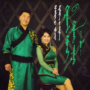 Nyamzagd B. & Handmaa B. - Haniin Jargal
