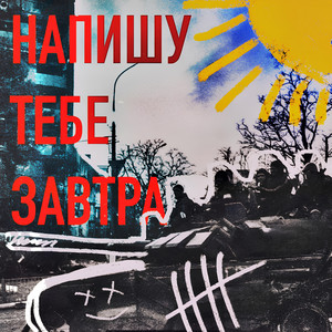 Напишу тебе завтра by Skull Liryx