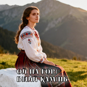 Ой на горі білий камінь by UAMusicGroup