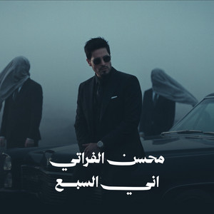 اني السبع by Mohsen Al Farati