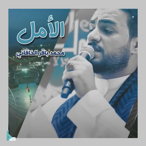 محمد باقر الخاقاني - الأمل (Live)