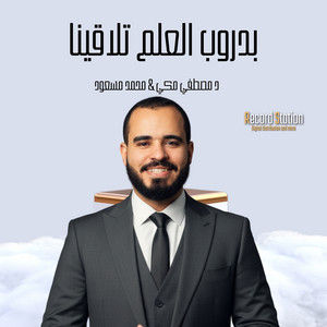 بدروب العلم تلاقينا by Mostafa Mekky, محمد مسعد