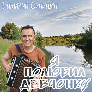 Я полюбил девчонку by Виталий Синицын