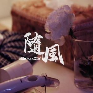 肉餅MEATCAKE 68 - 隨風