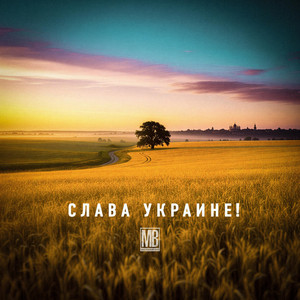 Слава Украине! by Македонский Ваня