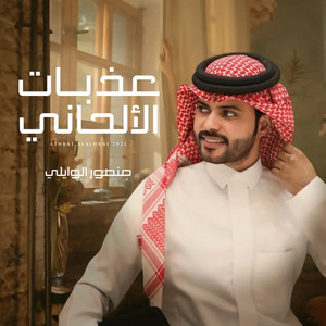 عذبات الألحاني by منصور الوايلي
