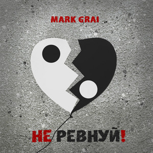 Обкладинка: Не ревнуй