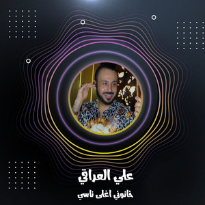 خانوني اغلى ناسي - Live by علي العراقي