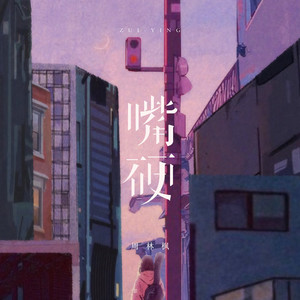 嘴硬 by 周林枫