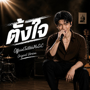 ตั้งใจ - Official Audio by OfficialTaNWaMuSiC