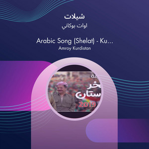 اوات بوكاني - شيلات