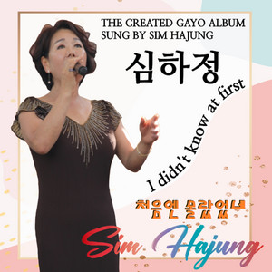 심하정 - 너무해