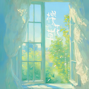 樱花草（治愈版） by 藤柒吖
