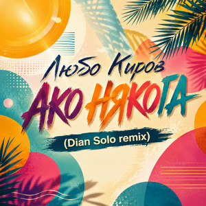 Ако някога - Dian Solo Remix by Lubo Kirov, Dian Solo