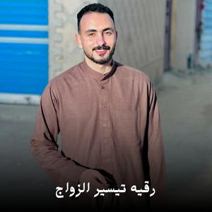رقيه تيسير الزواج by احمد القويعي