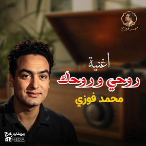 روحي و روحك محمد فوزي by محمد فوزي