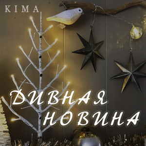 KIMA — Дивная новина