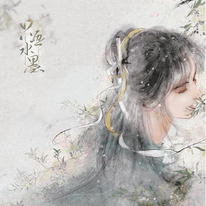 清狂 (《只画水墨》游戏插曲) by 小vie