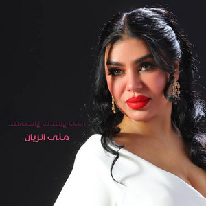 الله يهدك يالمنفذ by منى الريان