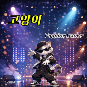 그냥해봄날 - 고양이 (Popping Version)