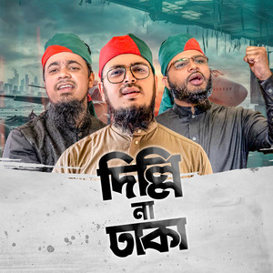 Muhammad Badruzzaman & Kalarab Shilpigosthi - Delhi Na Dhaka। দিল্লি না ঢাকা