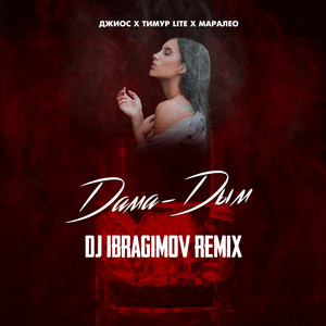 Дама дым - Dj Ibragimov Remix by Джиос, Тимур lite, Маралео