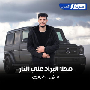 هاني ابو عمران - محلا البراد عنار