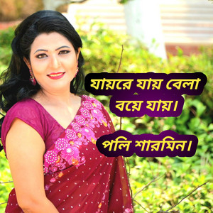 যায় রে যায় বেলা বয়ে যায়