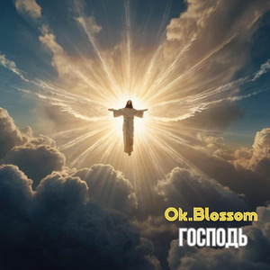 Господь