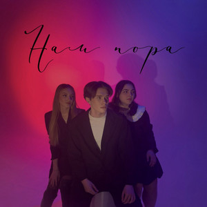Нам пора