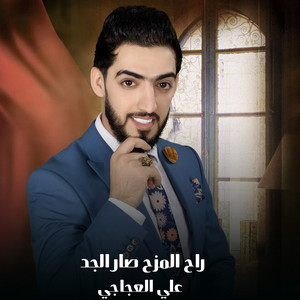 علي العجاجي - راح المزح صار الجد