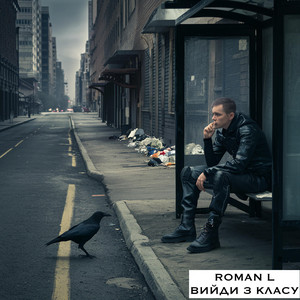 Roman L — Вийди з класу