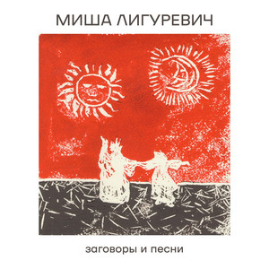 Миша Лигуревич — Заговоры и песни