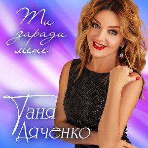 Обкладинка: Ти заради мене