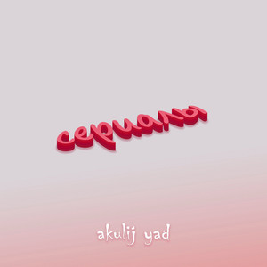 Сериалы