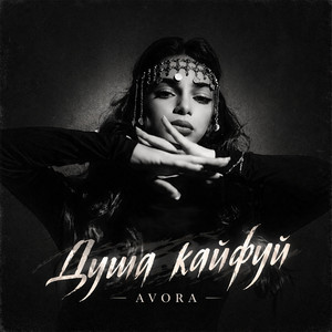 Душа кайфуй by AVORA