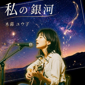 【木暮 ユウ子】私の銀河（Yuko Kogure：Watashi no Ginga） by 演歌-歌謡BGM