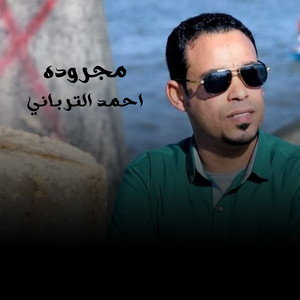 احمد الترباني - مجروده