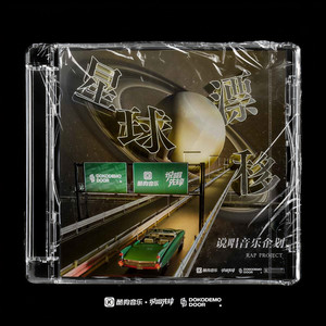 晚风告白 (说唱先锋「星球漂移」说唱音乐企划) - 说唱版 by 董唧唧