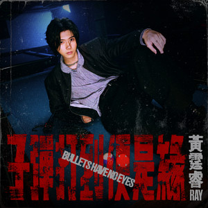 子彈打到便是緣 (影集《黑白清道夫》插曲) by Ray 黃霆睿