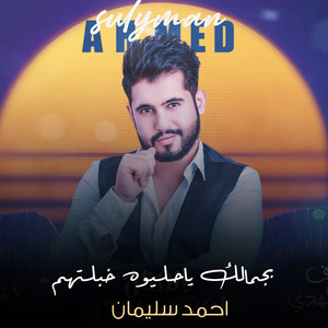 احمد سليمان - بجمالك ياحليوه خبلتهم