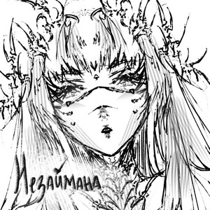 Незаймана
