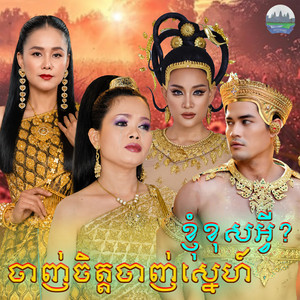 ចាញ់​ចិត្ត​ចាញ់​ស្នេហ៍ ខ្ញុំ​ខុស​អ្វី​ by ហ៊ឹម ស៊ីវន, អឿន ស្រីមុំ