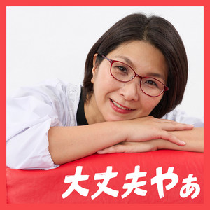 Rie Kuwabata - I Love Obasan