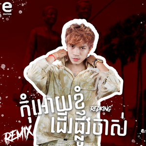 RedKing - កុំអោយខ្ញុំដេីរផ្លូវចាស់ (Remix)